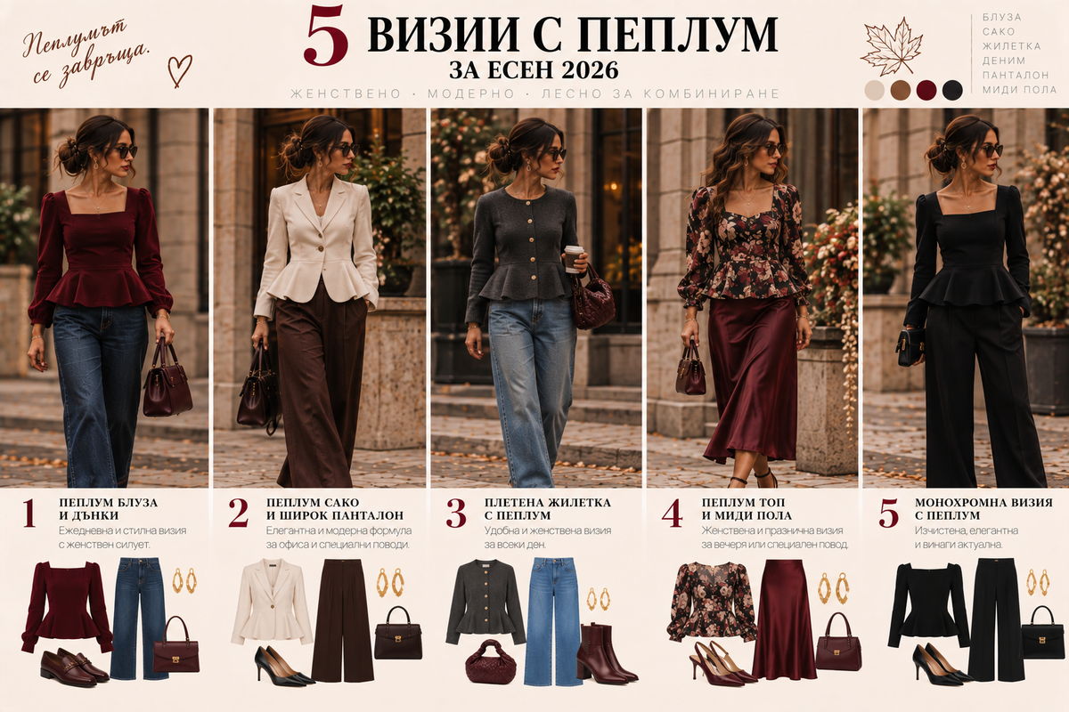 Пет есенни визии с пеплум – блуза с дънки, сако с широк панталон, плетена жилетка, пеплум топ с миди пола и монохромна комбинация.